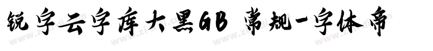 锐字云字库大黑GB 常规字体转换